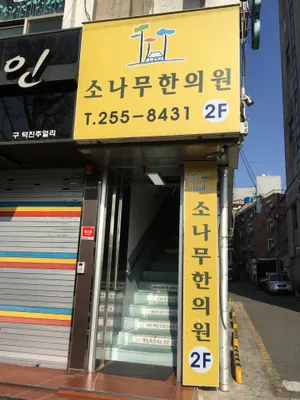 소나무한의원 — 업체가 네이버 플레이스에 올린 사진 2