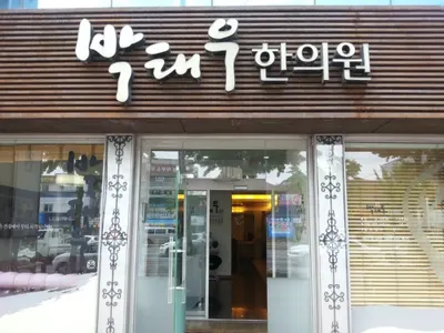 박태우한의원 — 업체가 네이버 플레이스에 올린 사진 1