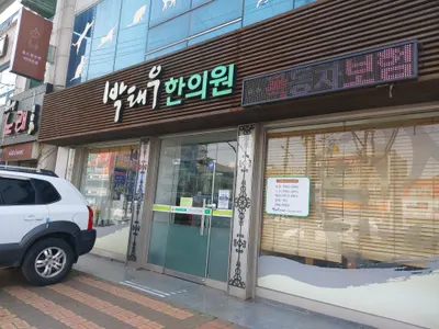 박태우한의원 — 업체가 네이버 플레이스에 올린 사진 2