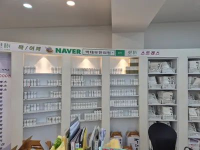 박태우한의원 — 업체가 네이버 플레이스에 올린 사진 3
