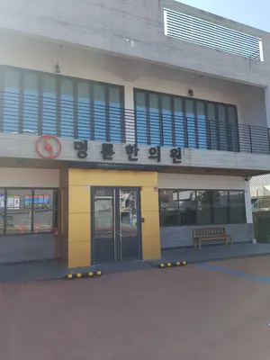 명륜한의원 — 업체가 네이버 플레이스에 올린 사진 2