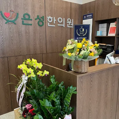 은성한의원 — 업체가 네이버 플레이스에 올린 사진 1