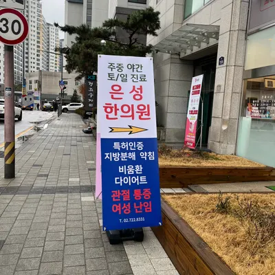 은성한의원 — 업체가 네이버 플레이스에 올린 사진 3