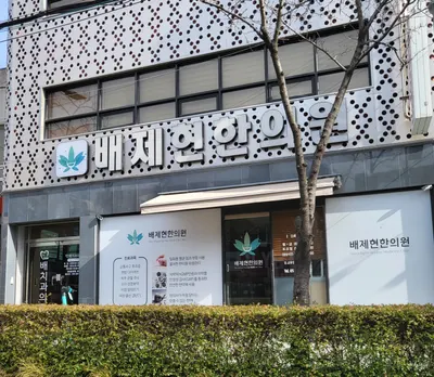 배제현한의원 — 업체가 네이버 플레이스에 올린 사진 2