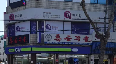 곽한의원 — 업체가 네이버 플레이스에 올린 사진 2