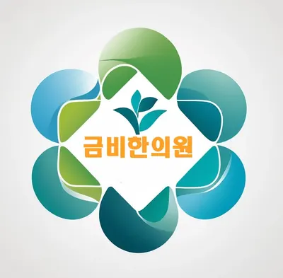 금비한의원 — 업체가 네이버 플레이스에 올린 사진 1