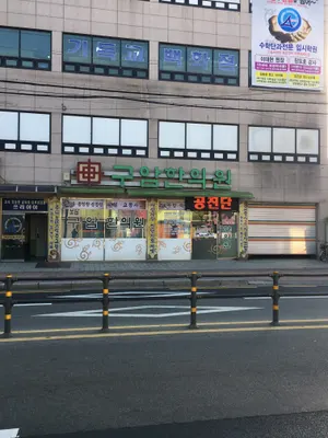 구암한의원 — 업체가 네이버 플레이스에 올린 사진 1