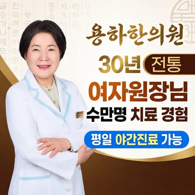 용하한의원 — 업체가 네이버 플레이스에 올린 사진 1