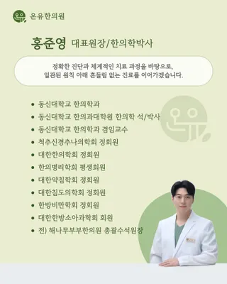 온유한의원 — 업체가 네이버 플레이스에 올린 사진 3