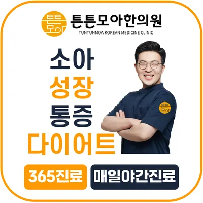 튼튼모아한의원 — 업체가 네이버 플레이스에 올린 사진 1