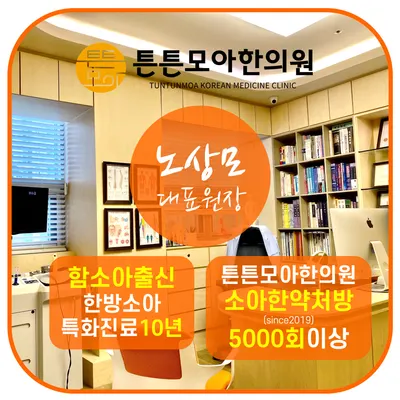 튼튼모아한의원 — 업체가 네이버 플레이스에 올린 사진 2
