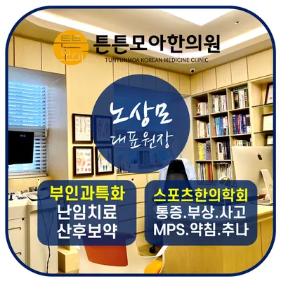 튼튼모아한의원 — 업체가 네이버 플레이스에 올린 사진 3
