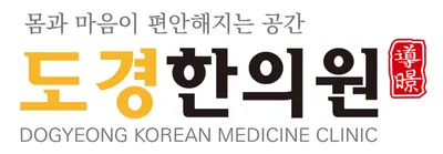 도경한의원 — 업체가 네이버 플레이스에 올린 사진 1
