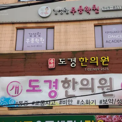 도경한의원 — 업체가 네이버 플레이스에 올린 사진 2