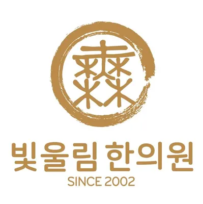 빛울림한의원 — 업체가 네이버 플레이스에 올린 사진 1