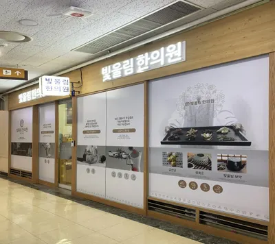빛울림한의원 — 업체가 네이버 플레이스에 올린 사진 2