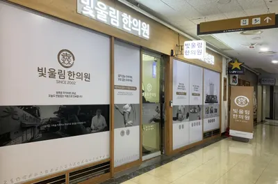 빛울림한의원 — 업체가 네이버 플레이스에 올린 사진 3