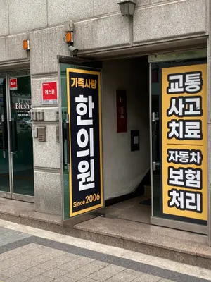 가족사랑한의원 — 업체가 네이버 플레이스에 올린 사진 1