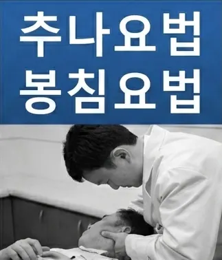 강추나한의원 — 업체가 네이버 플레이스에 올린 사진 3