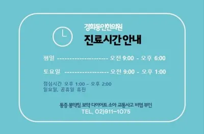경희동인한의원 — 업체가 네이버 플레이스에 올린 사진 1