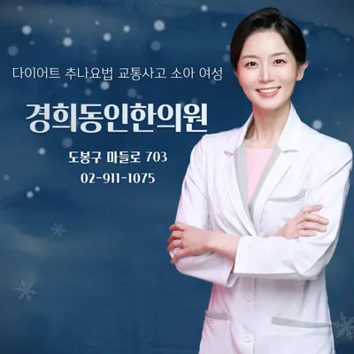 경희동인한의원 — 업체가 네이버 플레이스에 올린 사진 2