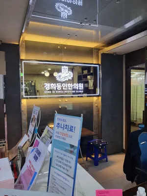 경희동인한의원 — 업체가 네이버 플레이스에 올린 사진 3