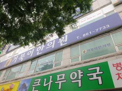 거북이한의원 — 업체가 네이버 플레이스에 올린 사진 2