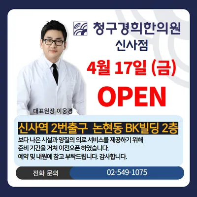 신사청구경희한의원 — 업체가 네이버 플레이스에 올린 사진 3