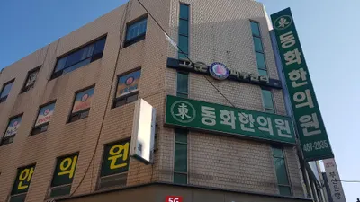 동화한의원 — 업체가 네이버 플레이스에 올린 사진 1
