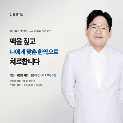 청룡한의원 — 업체가 네이버 플레이스에 올린 사진 1