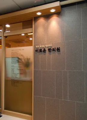 이로운한의원 — 업체가 네이버 플레이스에 올린 사진 2