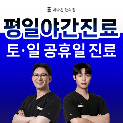 더나은한의원 — 업체가 네이버 플레이스에 올린 사진 1