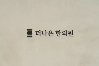 더나은한의원 — 업체가 네이버 플레이스에 올린 사진 3