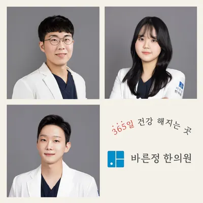 바른정한의원 — 업체가 네이버 플레이스에 올린 사진 1