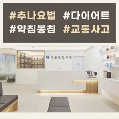 바른정한의원 — 업체가 네이버 플레이스에 올린 사진 2