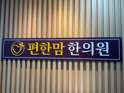 편한맘한의원 — 업체가 네이버 플레이스에 올린 사진 2