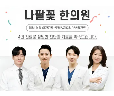 나팔꽃한의원 — 업체가 네이버 플레이스에 올린 사진 1