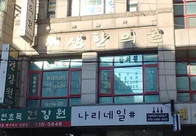 제생한의원 — 업체가 네이버 플레이스에 올린 사진 1