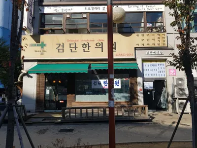 검단한의원 — 업체가 네이버 플레이스에 올린 사진 1