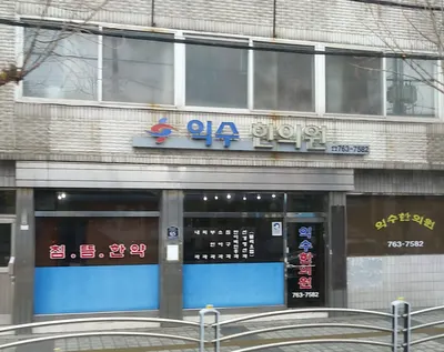 익수한의원 — 업체가 네이버 플레이스에 올린 사진 1