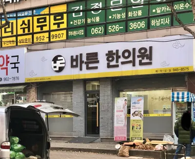 바른한의원 — 업체가 네이버 플레이스에 올린 사진 1