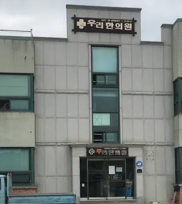 우리한의원 — 업체가 네이버 플레이스에 올린 사진 1