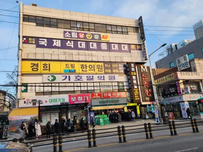 경희드림한의원 — 업체가 네이버 플레이스에 올린 사진 1