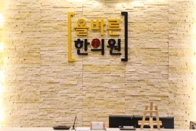 올바른한의원 — 업체가 네이버 플레이스에 올린 사진 1