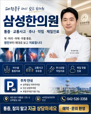 삼성한의원 — 업체가 네이버 플레이스에 올린 사진 1