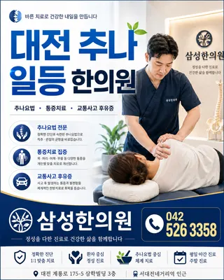 삼성한의원 — 업체가 네이버 플레이스에 올린 사진 2