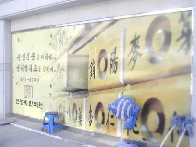 신농씨한의원 — 업체가 네이버 플레이스에 올린 사진 1