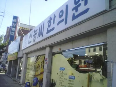 신농씨한의원 — 업체가 네이버 플레이스에 올린 사진 2
