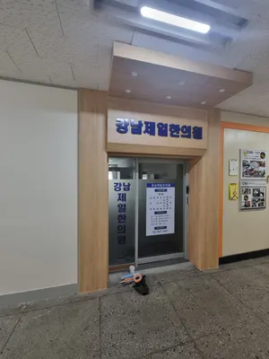 강남제일한의원 — 업체가 네이버 플레이스에 올린 사진 1