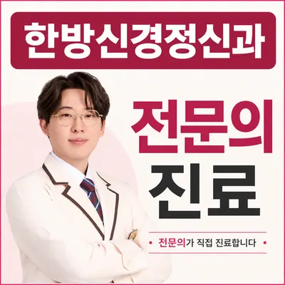 한음 한방신경정신과 한의원 — 업체가 네이버 플레이스에 올린 사진 1